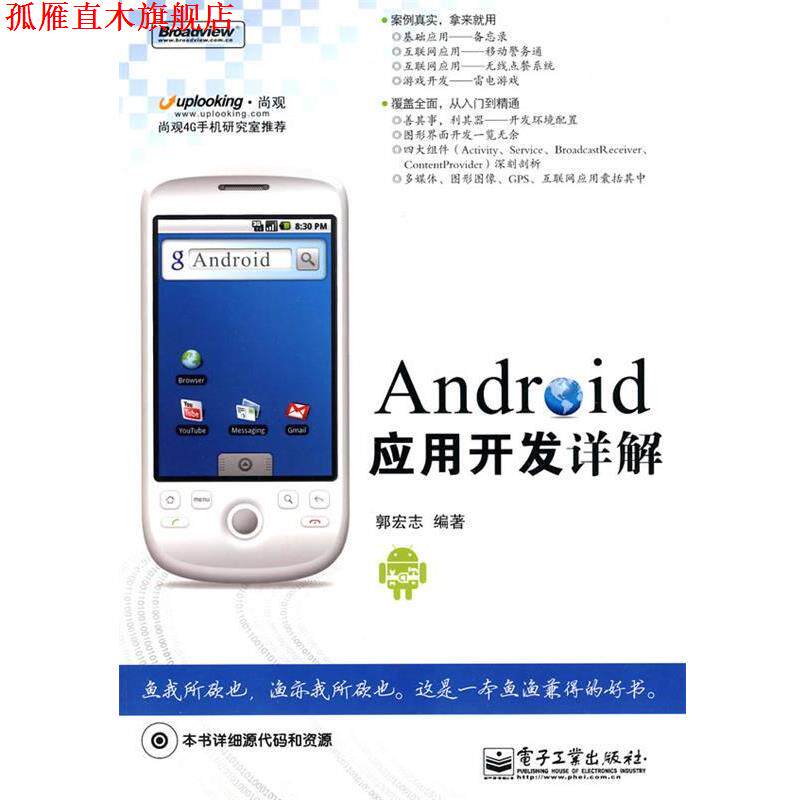 【正版书】 Android应用开发详解 郭宏志 编著 电子工业出版社