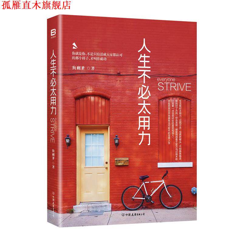 【正版书】 人生不必太用力 王鹏(狗剩爹) 中国友谊出版公司
