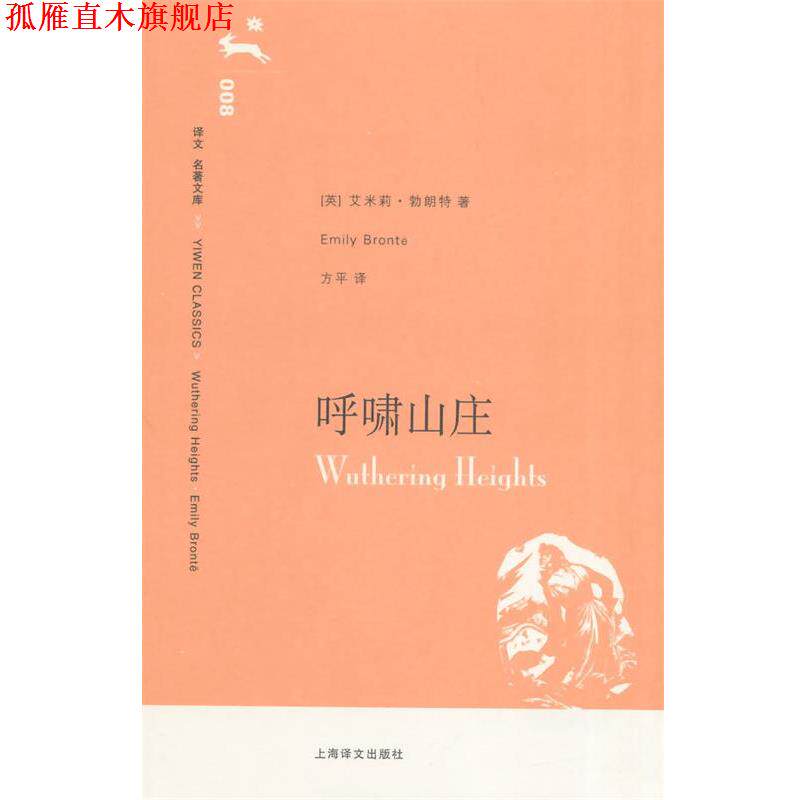 【正版书】 呼啸山庄 (英)勃朗特　著,方平　译 上海译文出版社