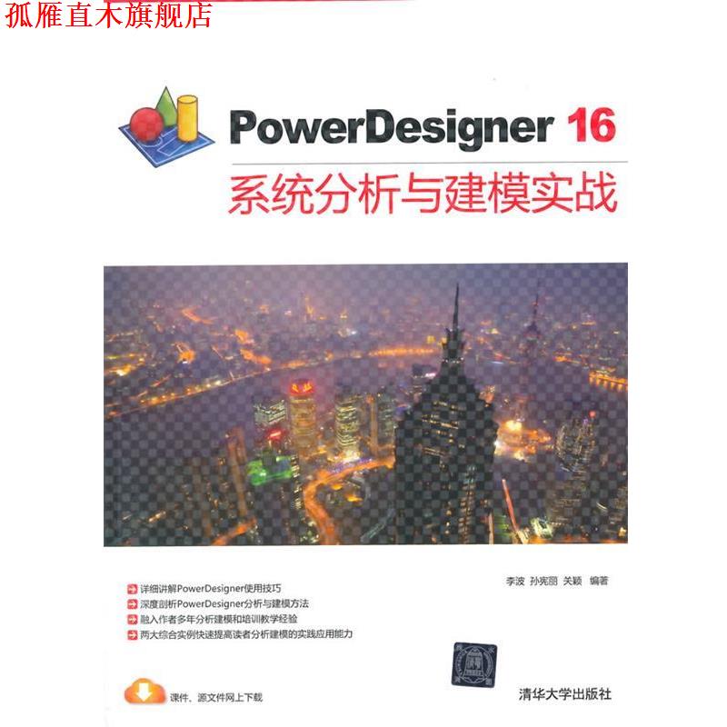 【正版书】 PowerDesigner16系统分析与建模实战 李波,孙宪丽,关颖编著 清华大学出版社