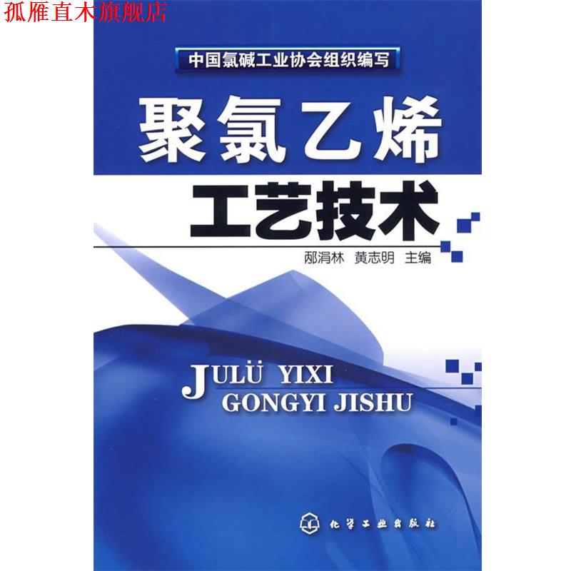 【正版书】 聚氯乙烯工艺技术 中国氯碱工业协会 组织编写,邴涓林,黄志明 主编 化学工业出版社