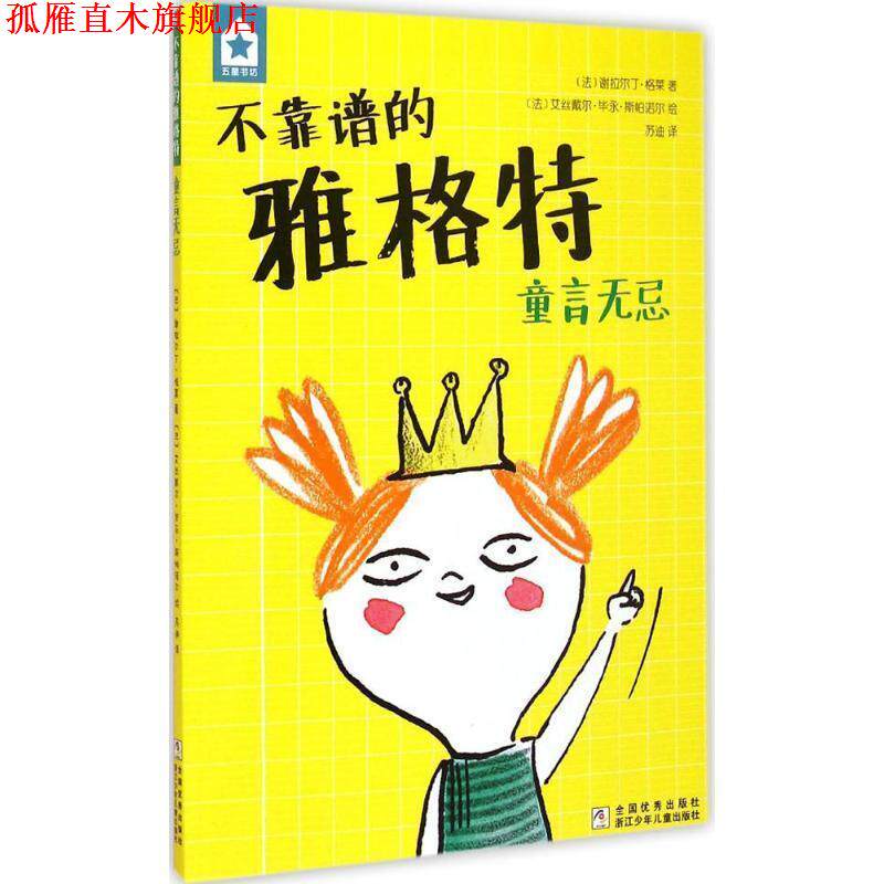 【正版书】 五星书坊 不靠谱的雅格特:童言无忌 (法)格莱 著,(法)斯帕诺尔 绘,苏迪 译 浙江少年儿童出版社