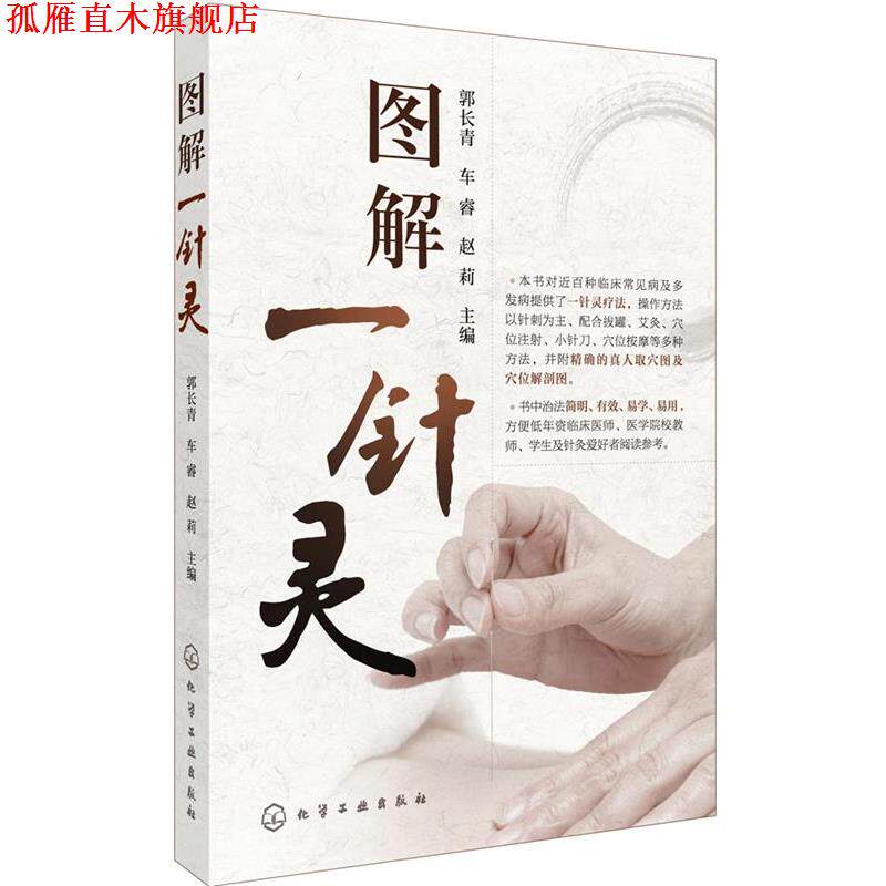 【正版书】 图解一针灵 郭长青,车睿,赵莉 主编 化学工业出版社