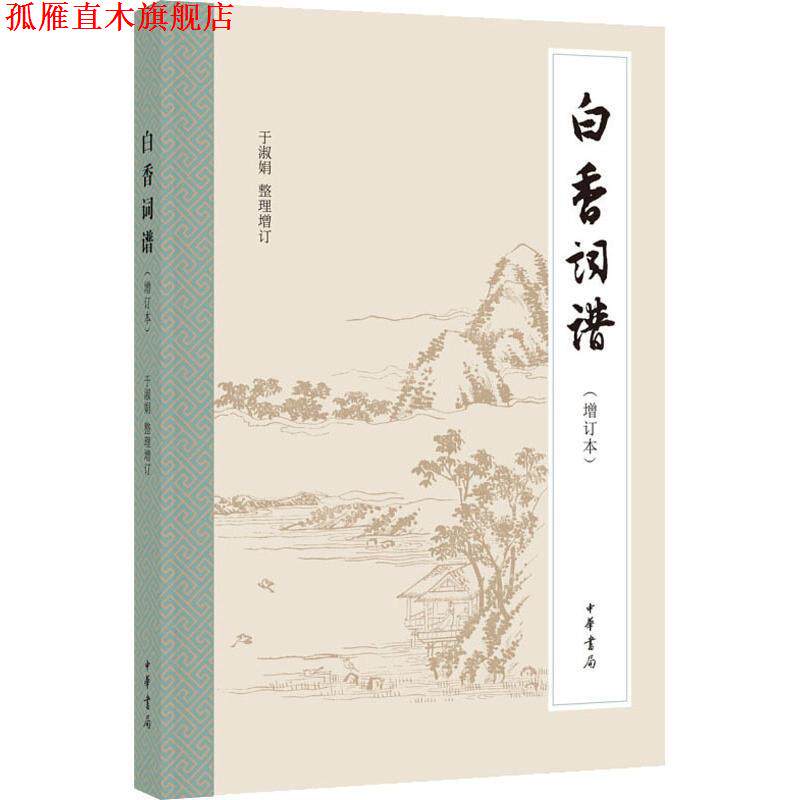 【正版书】 白香词谱 于淑娟整理增订 中华书局有限公司