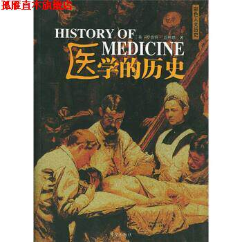【正版书】 医学的历史 [英] 玛格塔 著,李城 译 希望出版社