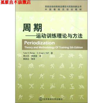 【正版书】 周期-运动训练理论与方法 [美] 图德·邦帕（Tudor O.Bompa）,[美] 格雷戈里· 北京体育大学出版社