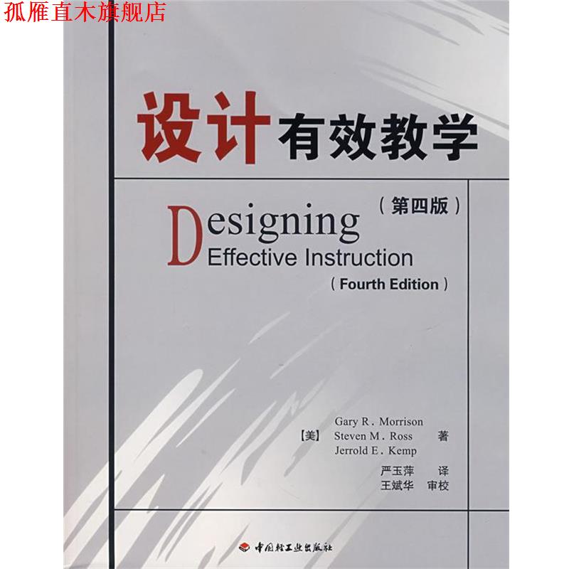 【正版书】 设计有效教学 (美)莫里森(Morrison,G.R),(美)罗斯(Ross,S.M.),( 中国轻工业出版社