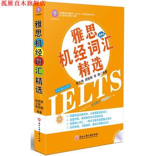 【正版书】 雅思机经词汇精选 杨文艳 等 浙江工商大学出版社