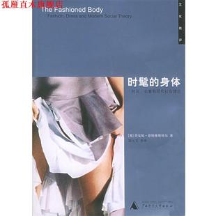 【正版书】 时髦的身体:时尚、衣着和现代社会理论 [英]恩特维斯特尔 著,郜元宝 等译 广西师范大学出版社