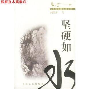 【正版书】 九头鸟长篇小说文库--坚硬如水 阎连科 著 长江文艺出版社