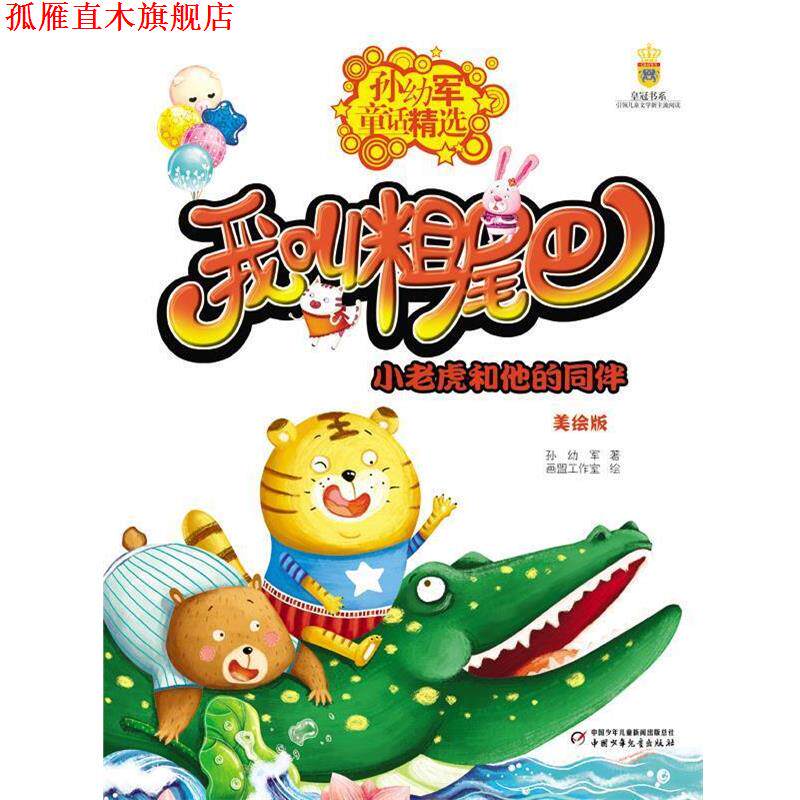 【正版书】 小老虎和他的同伴-我叫粗尾巴-孙幼军童话精选-美绘版 孙幼军著画盟工作室画 中国少年儿童出版社