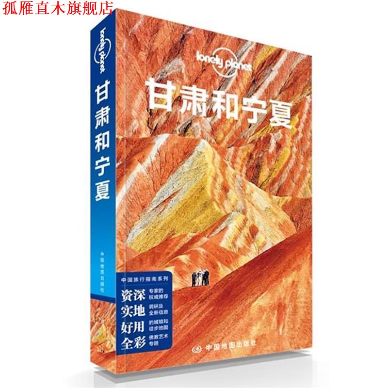 【正版书】 孤独星球Lonely Planet旅行指南系列:甘肃和宁夏 澳大利亚LonelyPlanet公司 中国地图出版社
