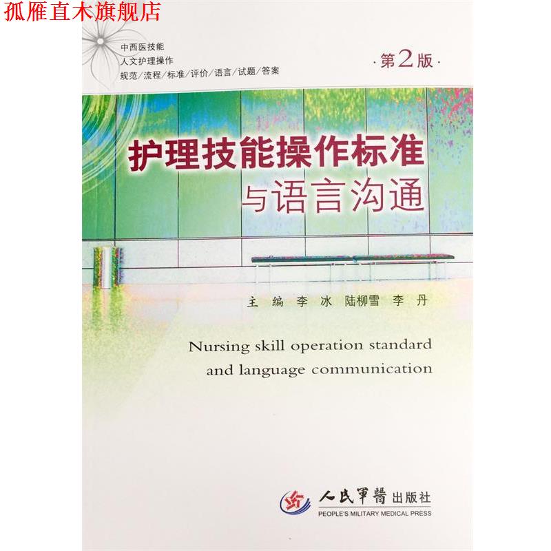 【正版书】 护理技能操作标准与语言沟通-第2版 李冰,陆柳雪,李丹 主编 人民军医出版社