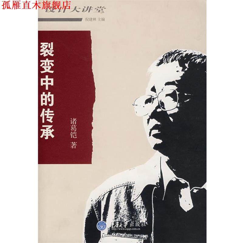 【正版书】 裂变中的传承 诸葛铠 著 重庆大学出版社,书籍/杂志/报纸,医学其它,淘宝优惠券,粉丝福利购,淘宝优惠卷