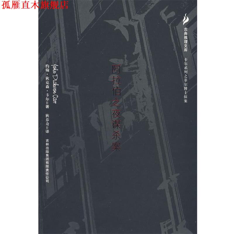 【正版书】 阿拉伯之夜谋杀案 (美)卡尔　著,狄芬奇　译 吉林出版社