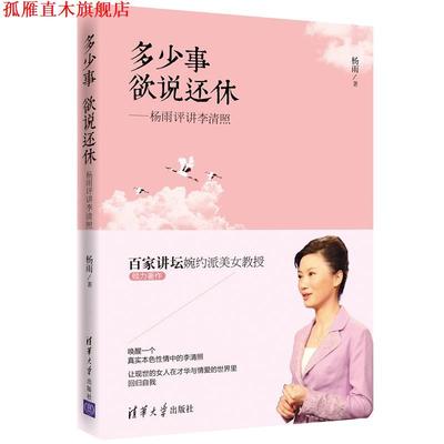 【正版书】 多少事 欲说还休--杨雨评讲李清照 杨雨 著 清华大学出版社