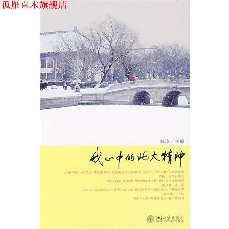 【正版书】 我心中的北大精神 韩流 主编 北京大学出版社