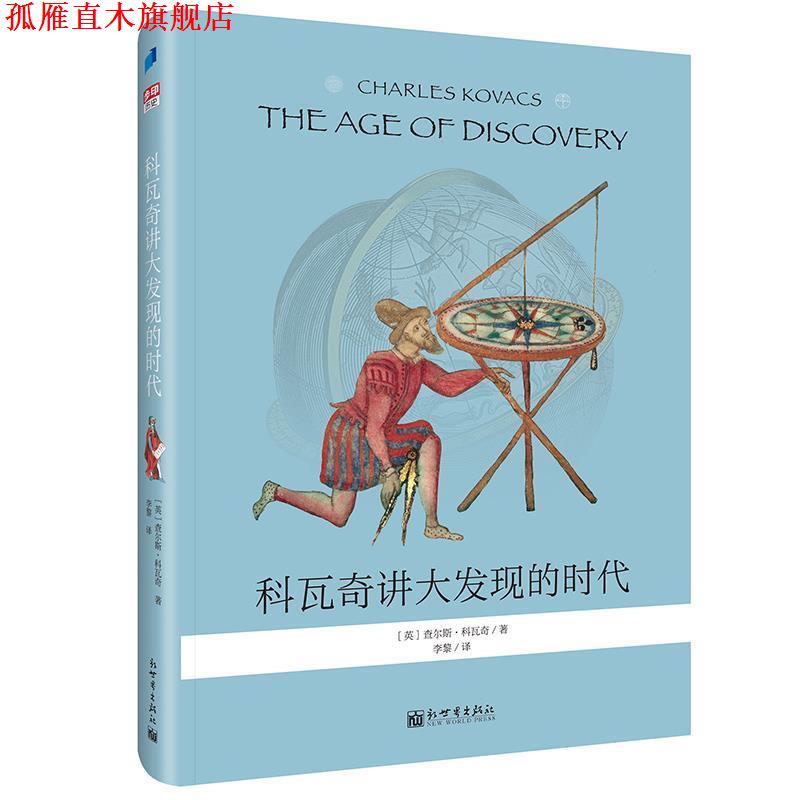【正版书】 科瓦奇讲大发现的时代 [英]查尔斯·科瓦奇步印童书出品 新世界出版社