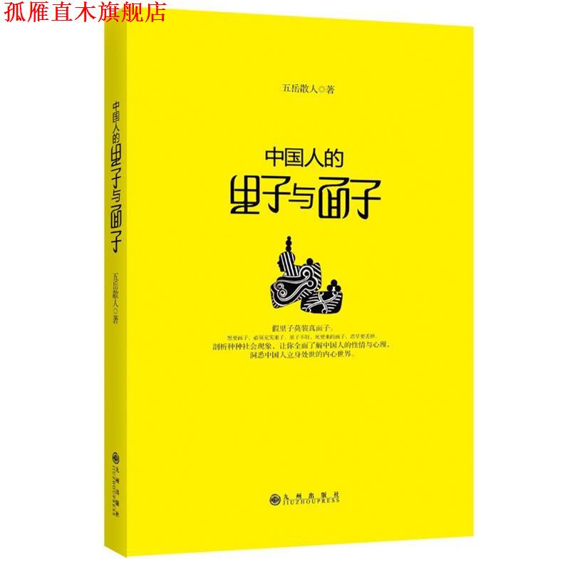 【正版书】 中国人的里子与面子 五岳散人 著 九州出版社