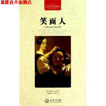 【正版书】 笑面人 [法] 维克多·雨果 著,周汉斌,夏燕 译 湖北长江出版集团，长江文艺出版社