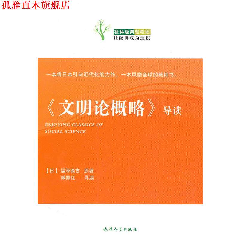【正版书】 《文明论概略》导读 (日)福泽谕吉原 著,臧佩红 导读 天津人民出版社