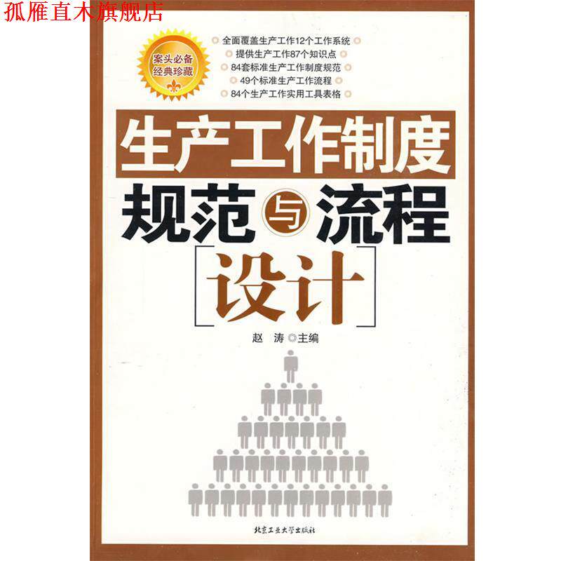 【正版书】 生产工作制度规范与流程设计 赵涛 主编 北京工业大学出版社