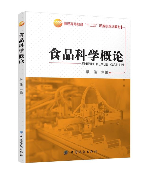 【正版书】 食品科学概论 纵伟 中国纺织出版社