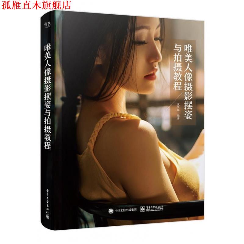 【正版书】 唯美人像摄影摆姿与拍摄教程 沈梦瑶 著 电子工业出版社