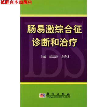 【正版书】 肠易激综合征诊断和 胡品津,方秀才 编 科学出版社