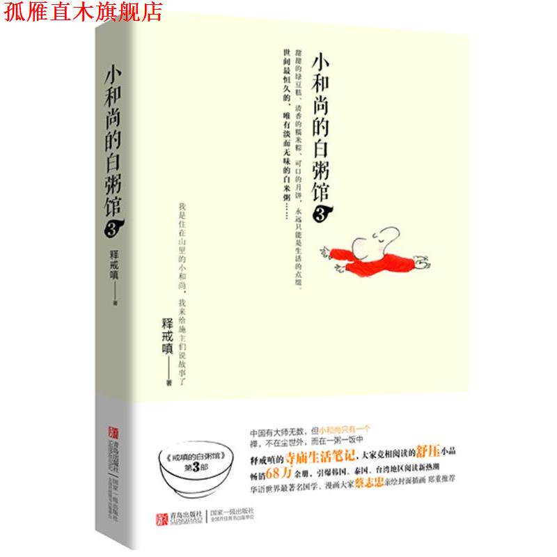 【正版书】 小和尚的白粥馆3 释戒嗔 著 青岛出版社