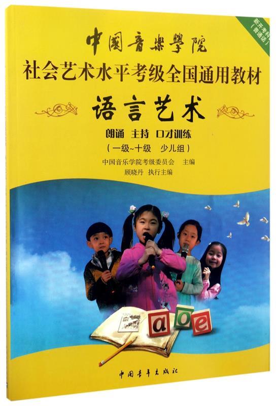 【正版书】 中国音乐学院社会艺术水平考级全国通用教材 语言艺术 朗诵 主持 口才训练 中国音乐学院考级委员会 中国青年出版社