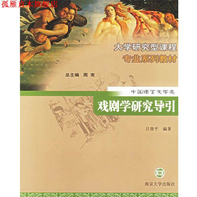 【正版书】 戏剧学研究导引 大学研究型课程专业系列教材.中国语言文学类 吕效平 编著 南京大学出版社