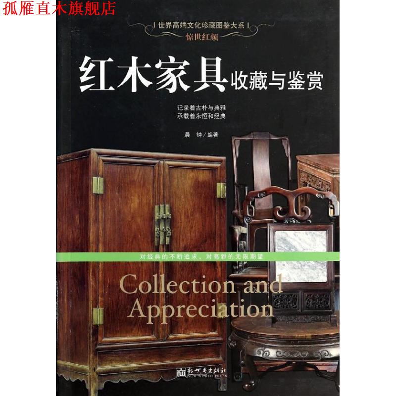 【正版书】 惊世红颜:红木家具收藏与鉴赏 晨钟 新世界出版社