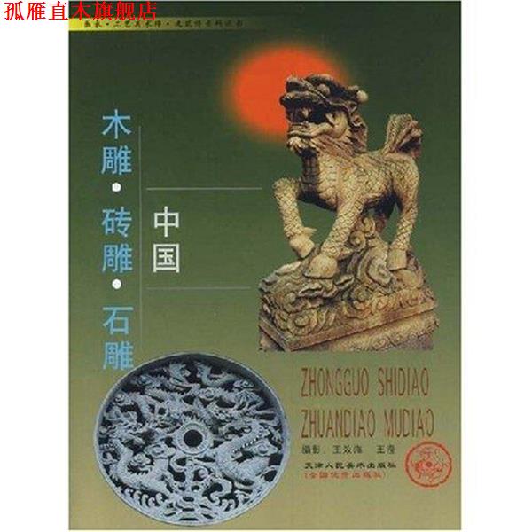 【正版书】 中国木雕·砖雕·石雕 王效海,王瀅 著 天津人民美术出版社
