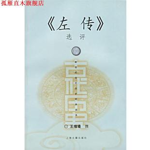 【正版书】 左传选评 王维堤 撰 上海古籍出版社