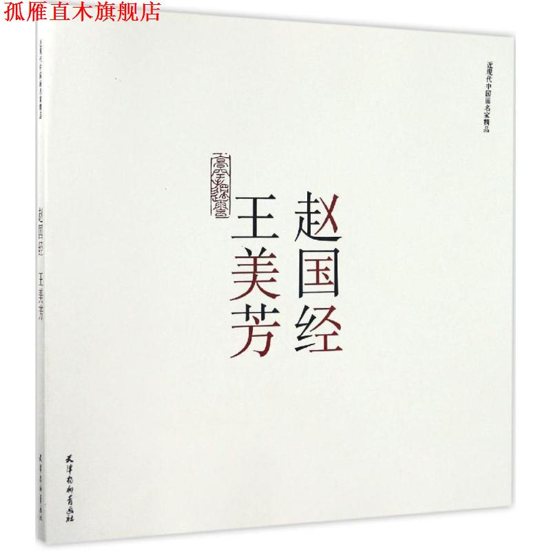 【正版书】 赵国经 王美芳 近现代中国画名家精品 赵国经,王美芳 绘 天津杨柳青画社