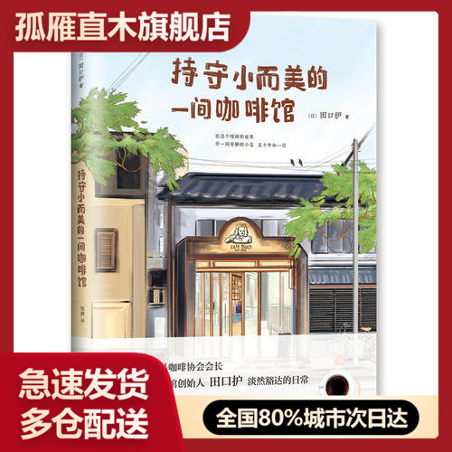 【正版】持守小而美的一间咖啡馆 [日]田口护[日]田口护