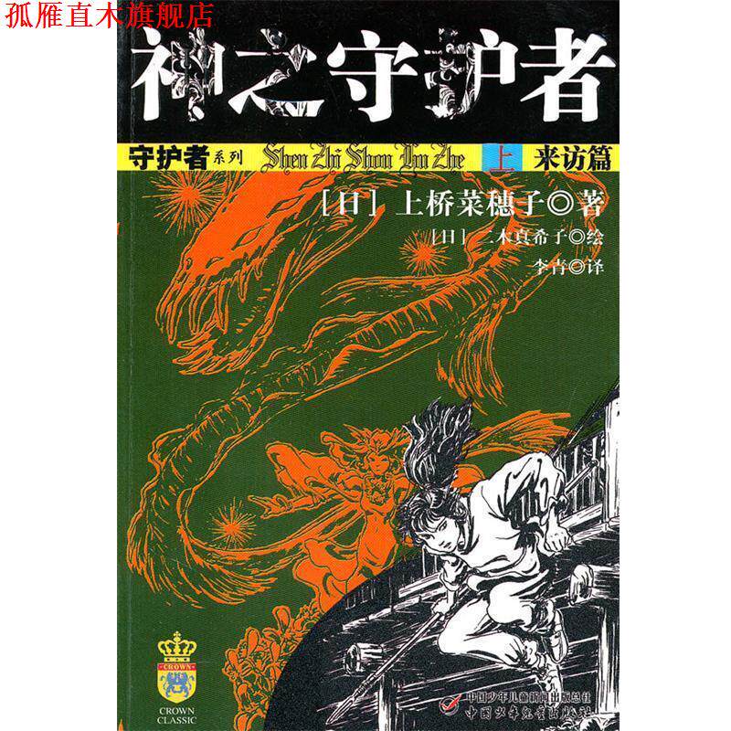 【正版书】 守护者系列:神之守护者 上来访篇 (日)上桥菜穗子 中国少年儿童出版社