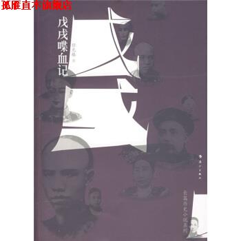 【正版书】 戊戌喋血记 任光椿 著 漓江出版社