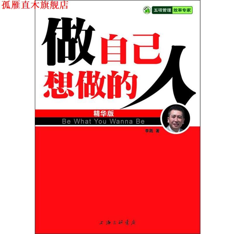 【正版书】 做自己想做的人 李践 著 上海三联书店