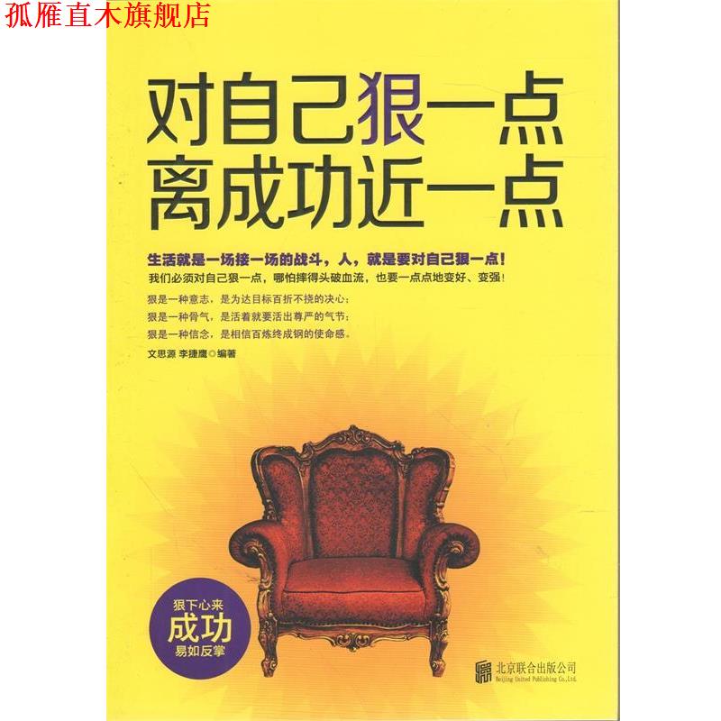 【正版书】 对自己狠一点离成功近一点 文思源, 李捷鹰 北京联合出版公司