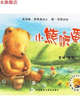 【正版书】 聪明豆绘本系列第2辑:小熊孵蛋 [英] 罗林森（Rawlinson J.） 著,[英] 马西（Massey 外语教学与研究出版社