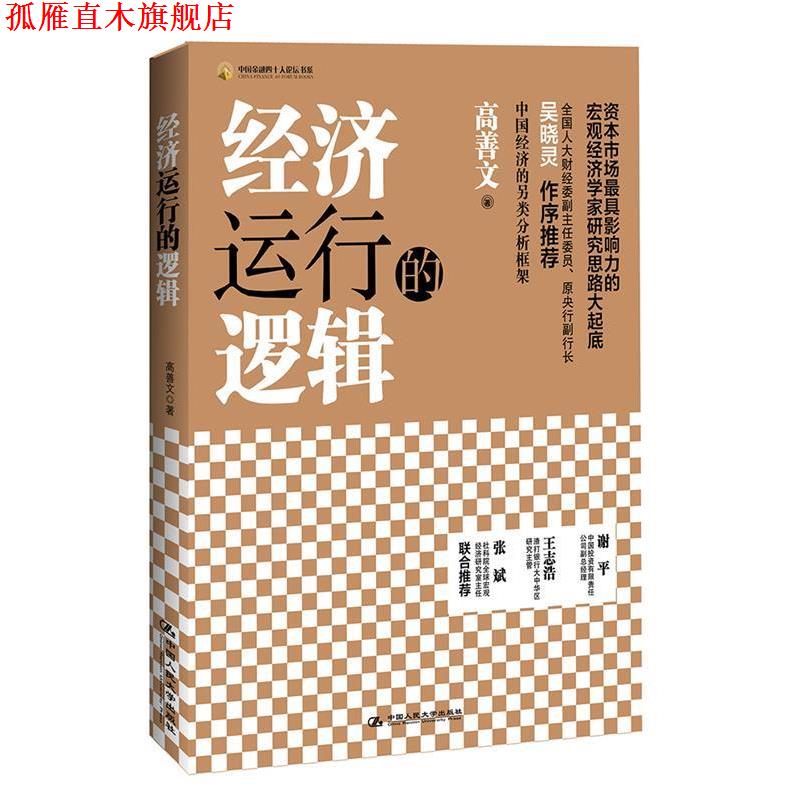 【正版书】 经济运行的逻辑 高善文 中国人民大学出版社