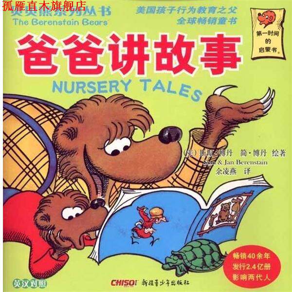 【正版书】 贝贝熊系列丛书·第四辑:爸爸讲故事 [美] 斯坦·博丹（Stan Berenstain）,[美] 简·博丹