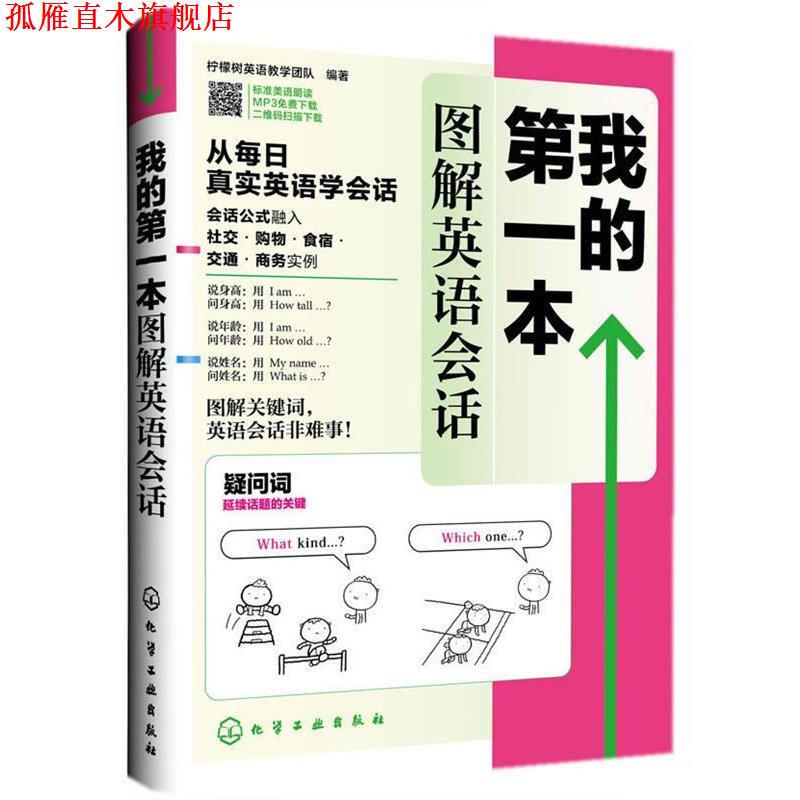 【正版书】 我的本图解英语会话 柠檬树英语教学团队著 化学工业出版社