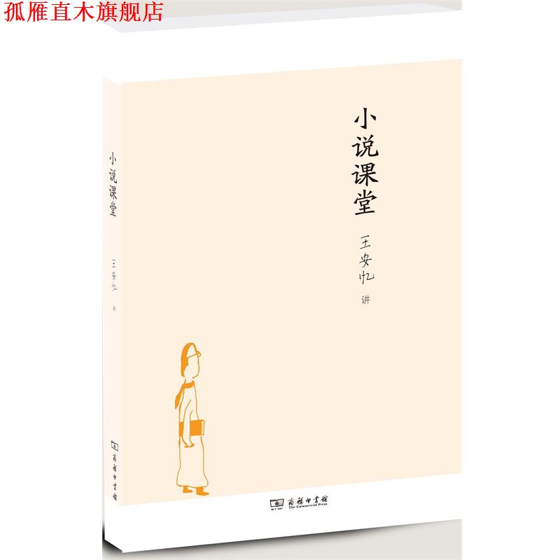 【正版书】 小说课堂 王安忆 著 商务印书馆