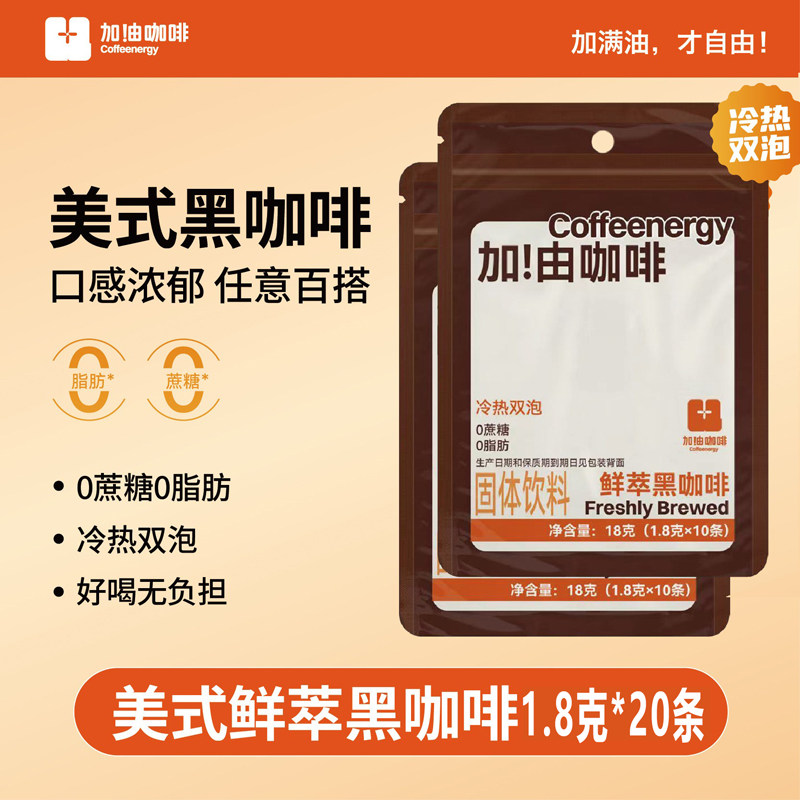 Coffeenergy加油咖啡10条*2袋速溶鲜萃黑咖啡粉阿拉比卡冷热双泡
