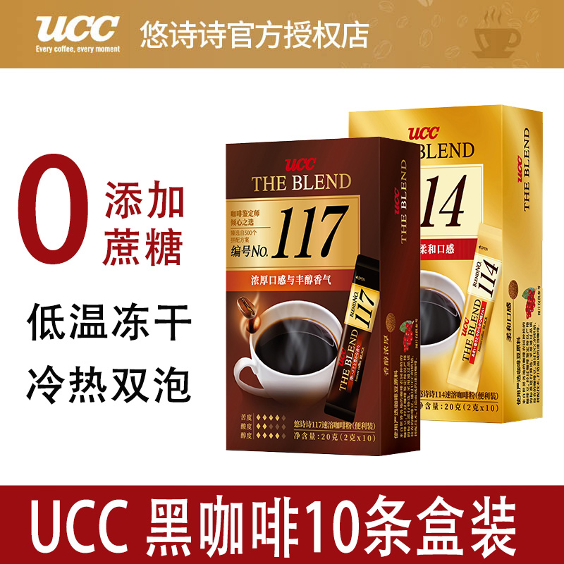 UCC悠诗诗117/114速溶黑咖啡10条盒装无添加蔗糖苦咖啡马来西亚