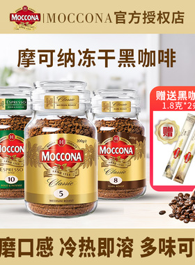 moccona摩可纳5号中度8号深度10号意式200g黑咖啡无蔗糖美式冻干