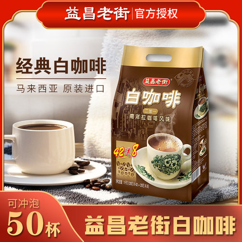 益昌老街白咖啡20/50条原味速溶三合一学生提神即溶咖啡粉袋装